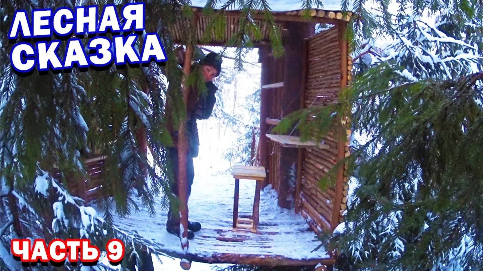 ДОМ на ДЕРЕВЕ Своими Руками / Построил СТУЛ и СКАМЕЙКУ / 9 часть смотреть онлайн
