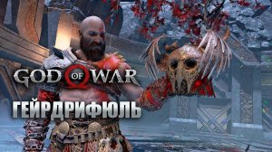 God of War Валькирия  Гейрдрифюль + Совет