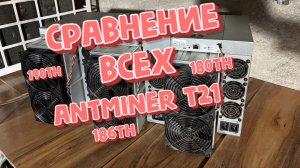 Три версии Antminer T21 в деле. Стоит ли платить больше?