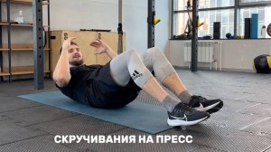 Скручивания на пресс