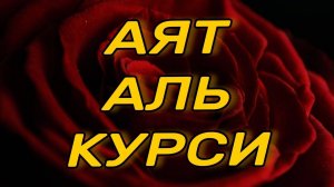 Аятуль Курси - Включайте детям перед сном ❤красивое спокойное чтение Корана.استمع للقرآن - смотреть