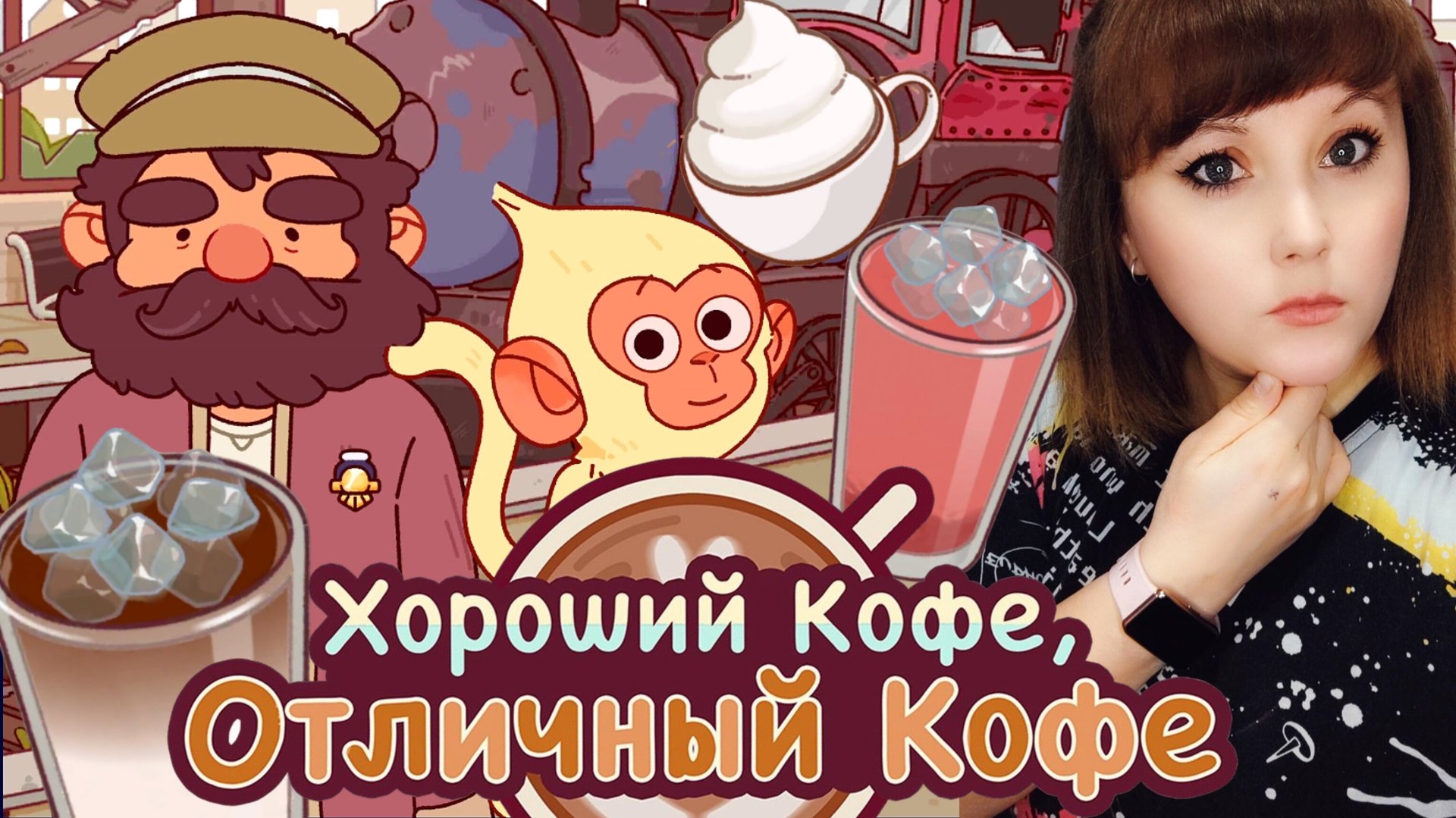 Самые милые хулиганы #5. Куча новых рецептов. Хороший кофе, отличный кофе. Good coffee,great coffee. смотреть онлайн