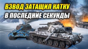 Взвод затащил катку в последние секунды! (Tanks Blitz | Танки Блиц)