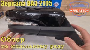 Зеркала ВАЗ 2105. Обзор по модельному ряду. Зеркала заднего вида  ВАЗ 2105 с корпусом гранта.