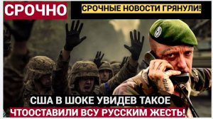 В США с ужасом раскрыли, что Киев  оставил российским военным под Курском