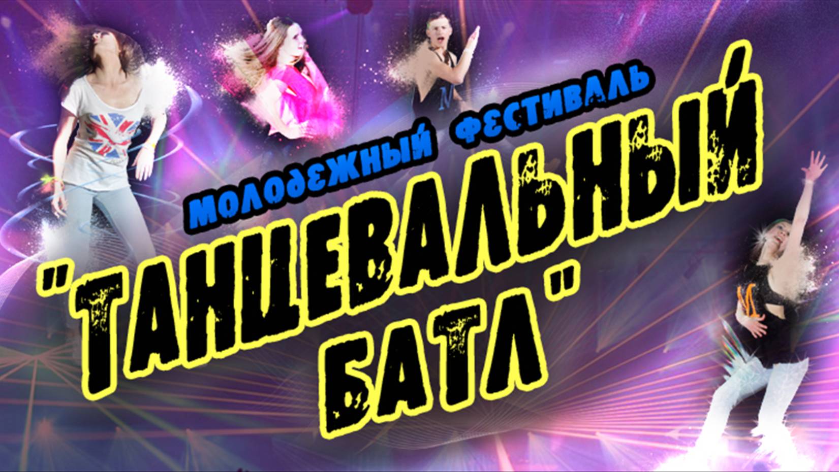 Первый Фестиваль конкурс Танцевальный Батл. 2019 смотреть онлайн