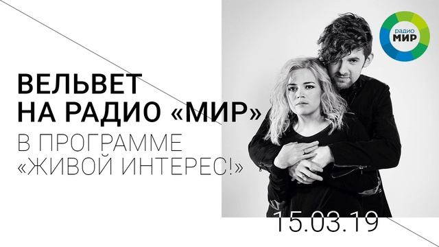 Вельвет на радио МИР (15.03.19) смотреть онлайн