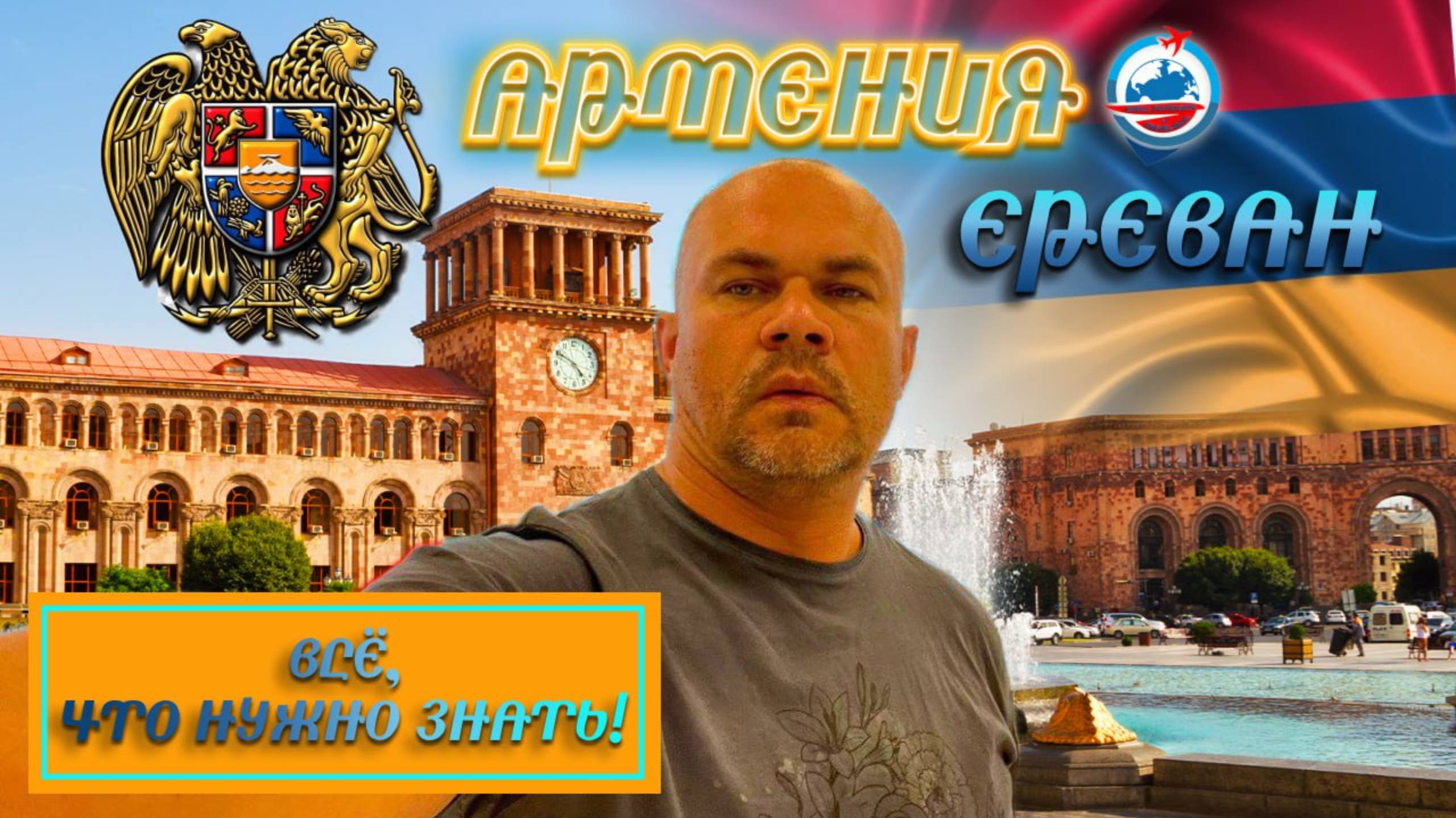 Ереван : как добраться с аэропорта/цены/гостиница/курс драма/проезд/что поесть/Армения/ смотреть онлайн