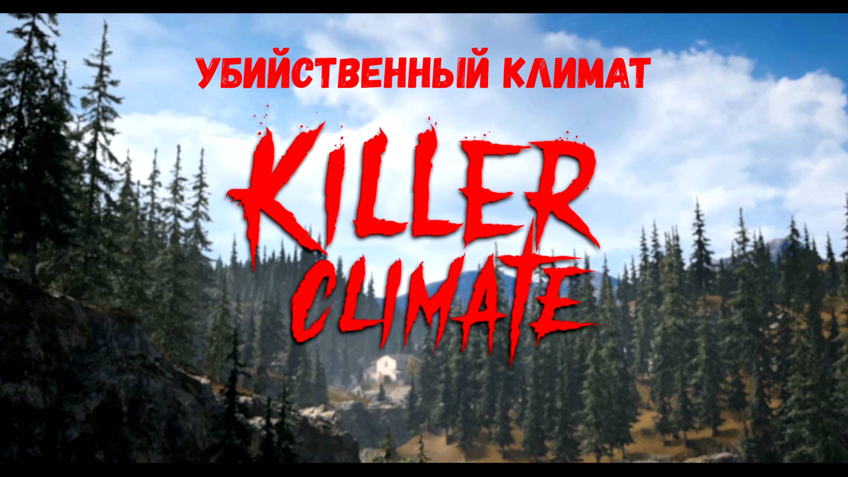 УБИЙСТВЕННЫЙ КЛИМАТ