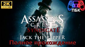Assassin's Creed: Syndicate - Джек потрошитель ► Полное прохождение Без комментариев