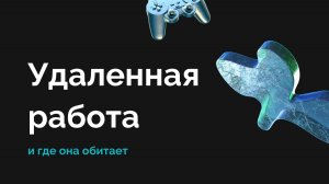 Как искать удаленную работу / онлайн работа / работа из дома - запись эфира про поиск работы