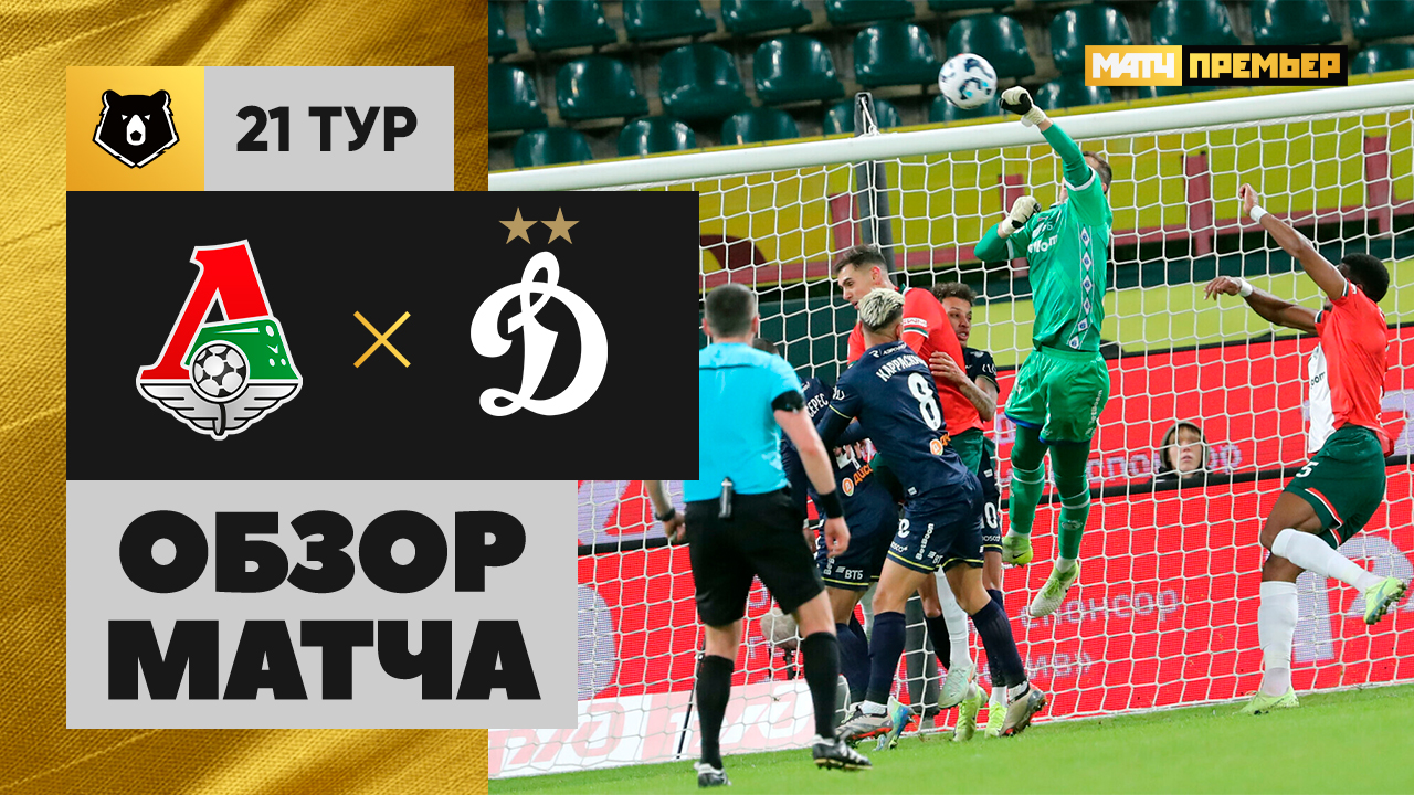 Локомотив - Динамо. Обзор матча Мир РПЛ 15.03.2025 смотреть онлайн