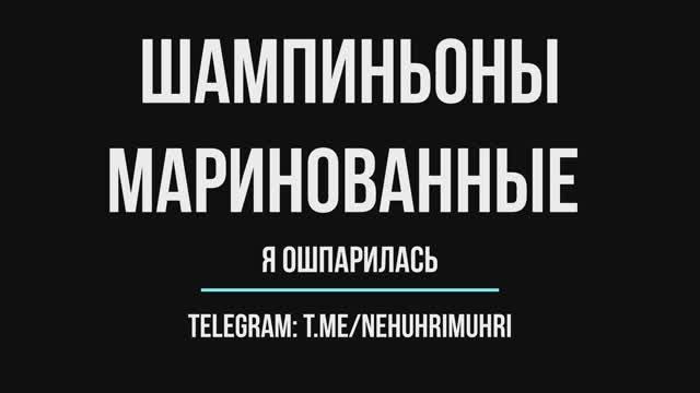Шампиньоны маринованные смотреть онлайн