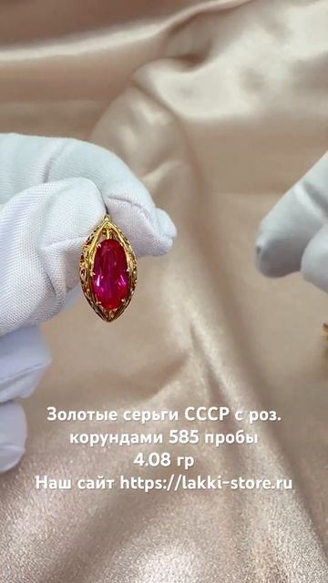 Золотые серьги СССР с роз. корундами 4.08 гр / ссылка на изделие в комментариях