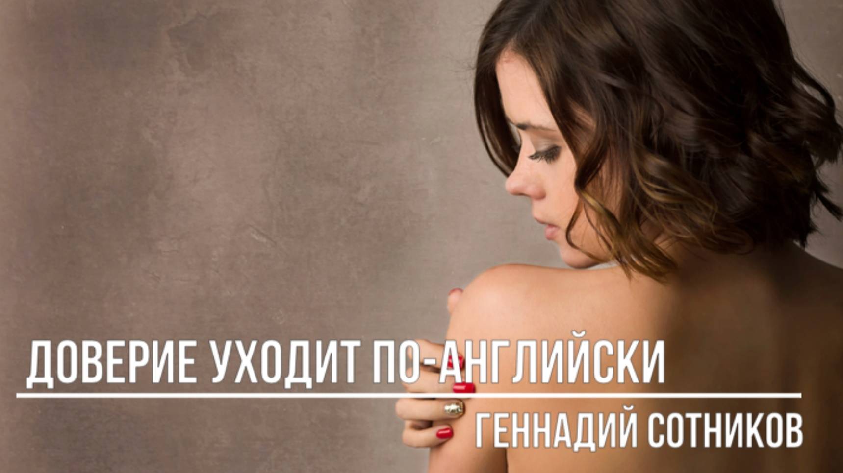 Доверие уходит по-английски смотреть онлайн