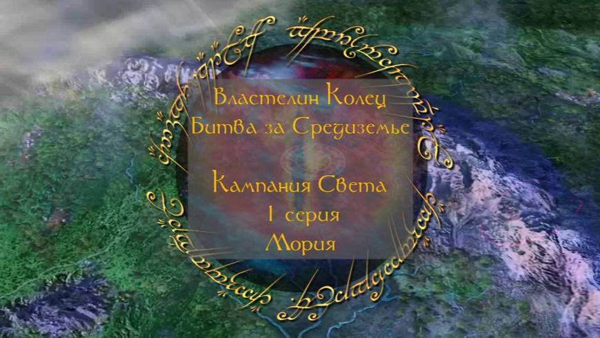 Властелин колец: Битва за Средиземье. 1 серия, "Мория" | Космонавт Play