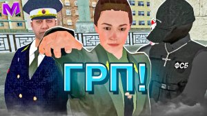 ОТПИНАЛА ВСЕХ на ГРП  на МАТРЕШКА РП - БУДНИ ЗАМЕСТИТЕЛЯ ФСБ на MATRESHKA RP