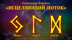 Исцеляющий поток. Руны для мягкого очищения и энергетического восстановления. Рунолог Юрий Исламов
