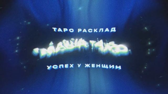 Маша Таро тест смотреть онлайн