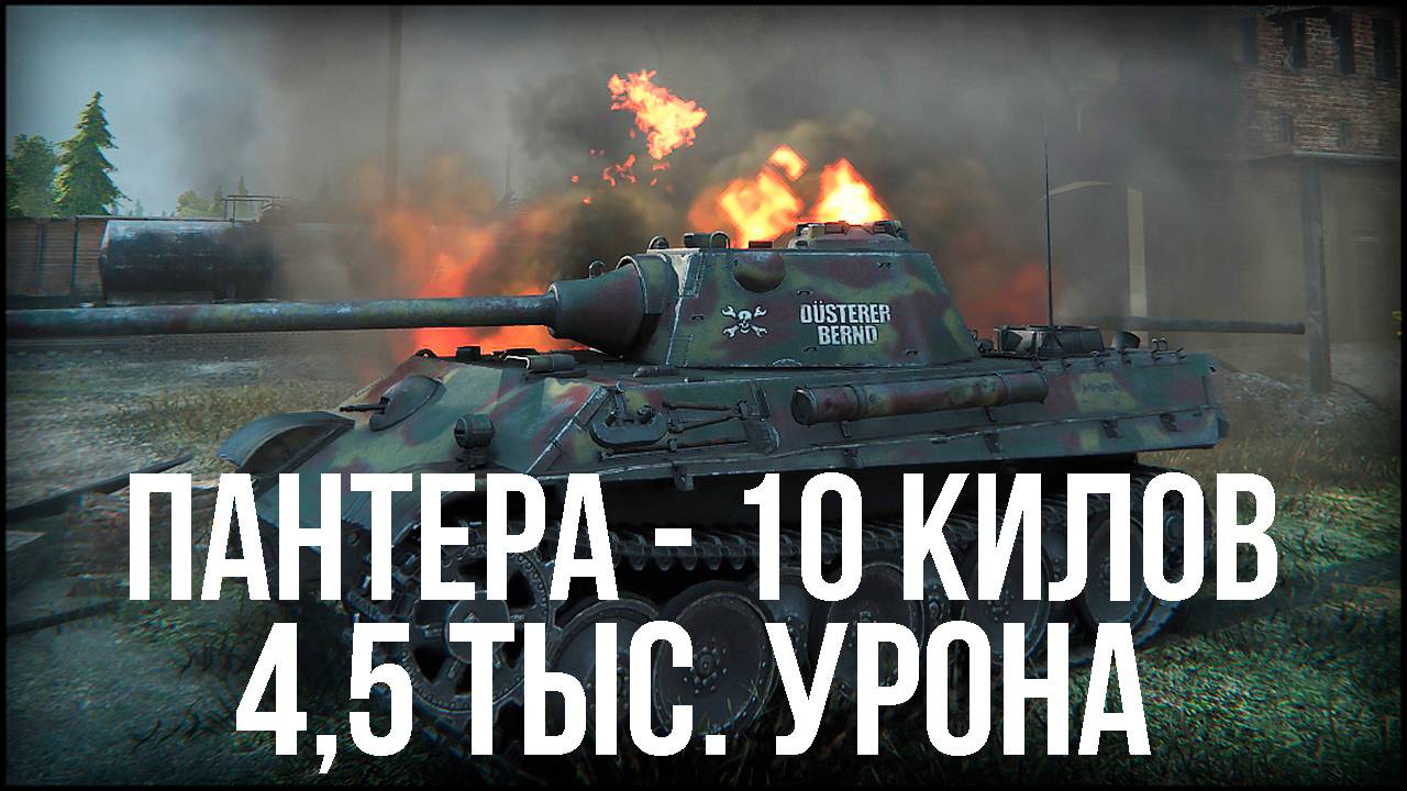 World of Tanks | Пантера - 10 килов - 4,5 тыс. урона - Энск смотреть онлайн