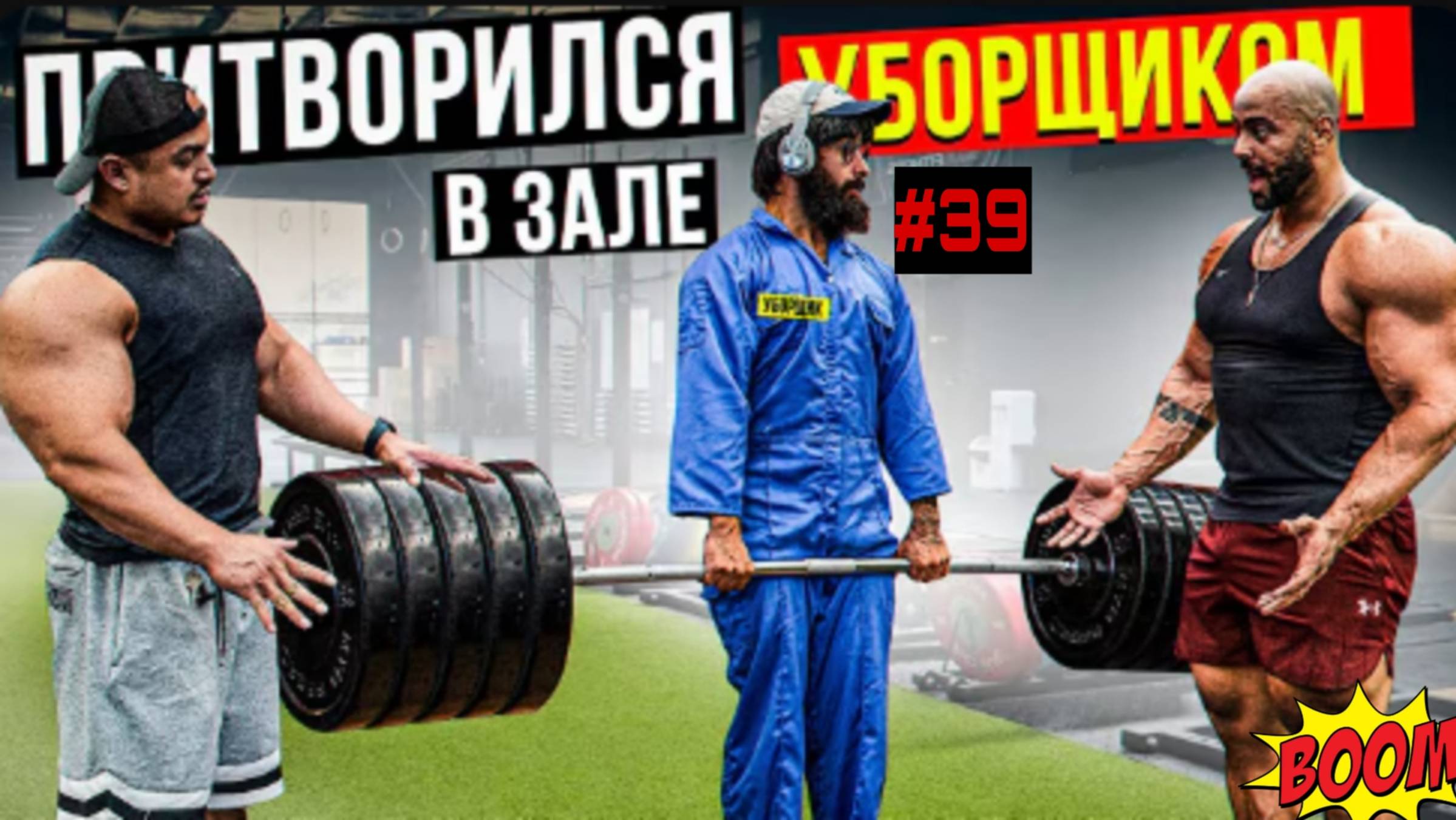 Мастер спорта Притворился уборщиком #39 Пранкует Запад 🏋️ смотреть онлайн