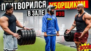 Мастер спорта Притворился уборщиком #39 Пранкует Запад 🏋️