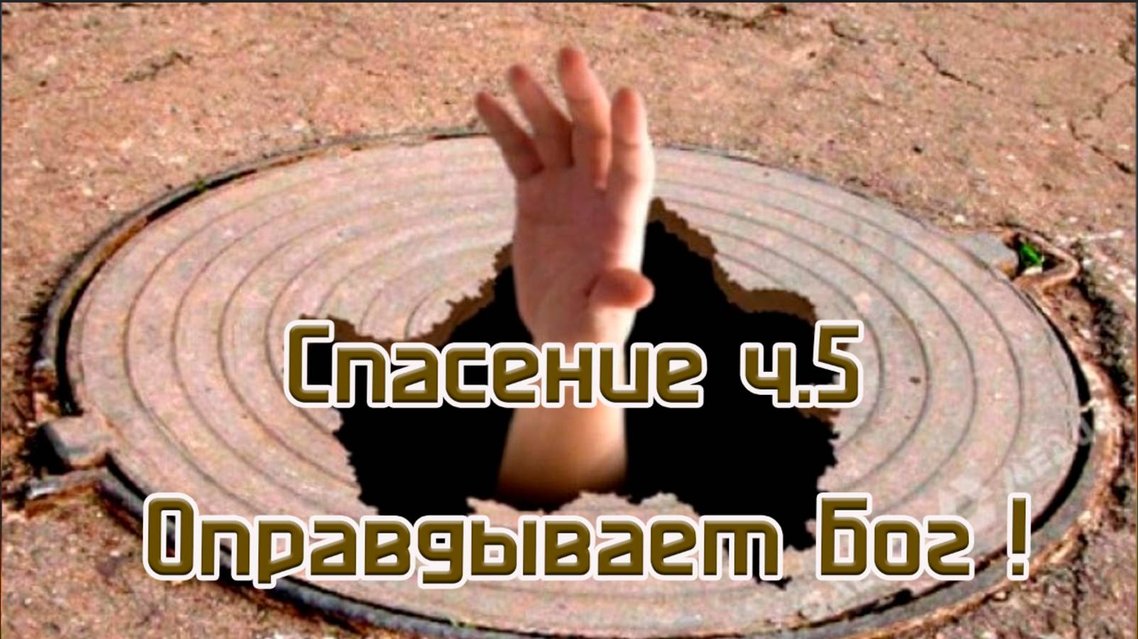 Спасение ч.5 Оправдывает Бог!