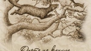 Охота на куницу