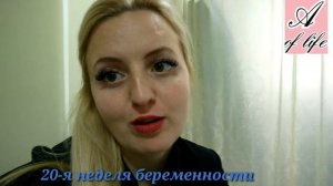 20 неделя беременности, что происходит, ощущения, вес малыша