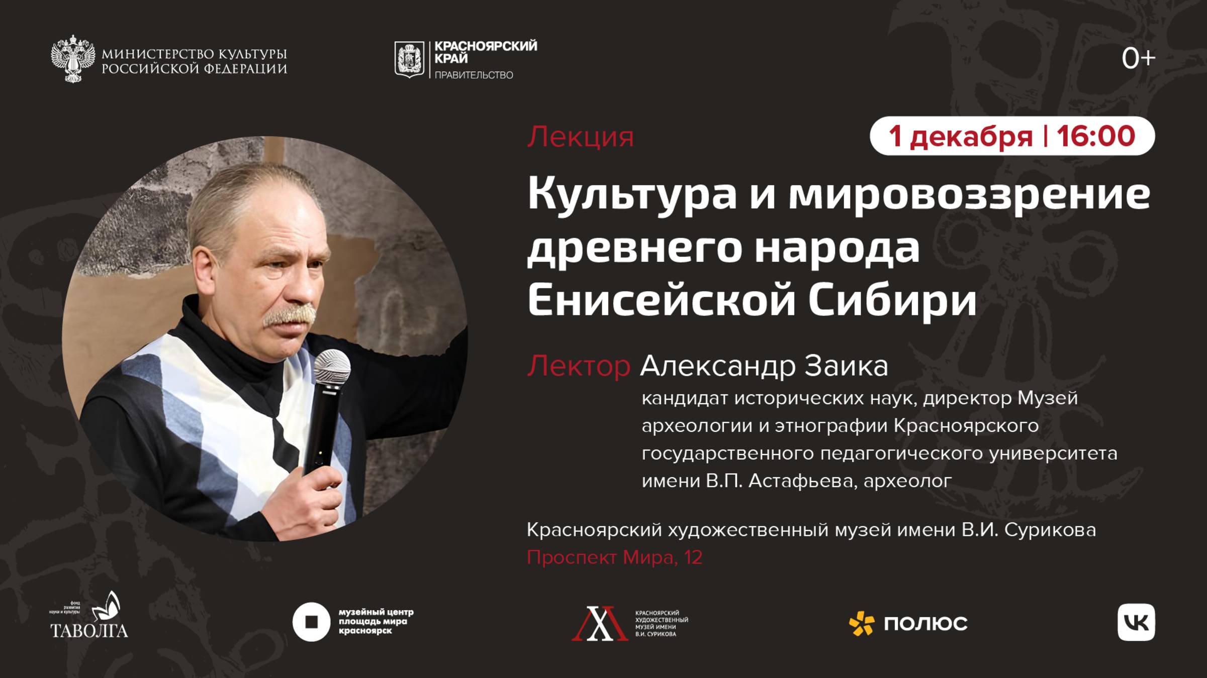 Лекция "Культура и мировоззрение древнего народа Енисейской Сибири" смотреть онлайн