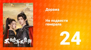 Не подвести генерала 1 сезон 24 серия