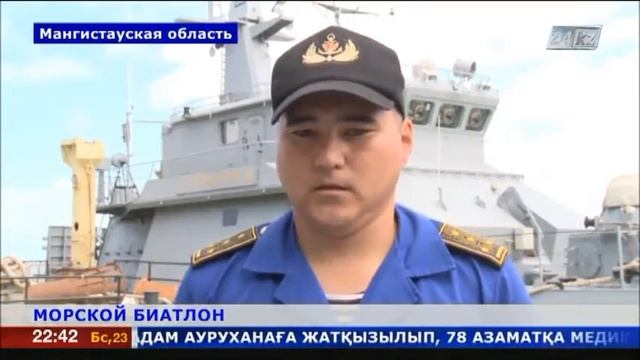 Казахстанские моряки готовятся к международному морскому биатлону смотреть онлайн