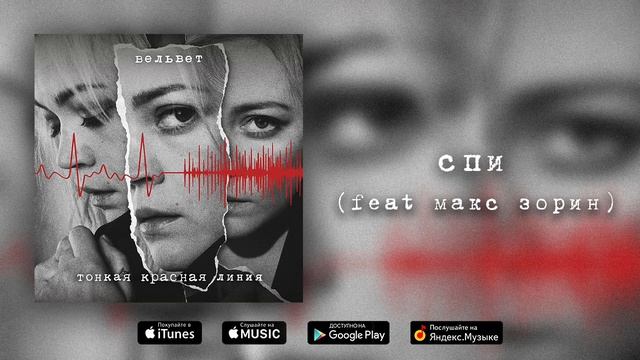 Вельвет — Спи (feat Макс Зорин) смотреть онлайн