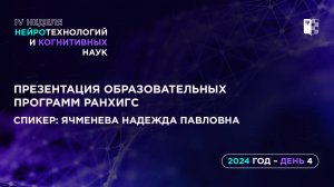 Презентация образовательных программ РАНХиГС