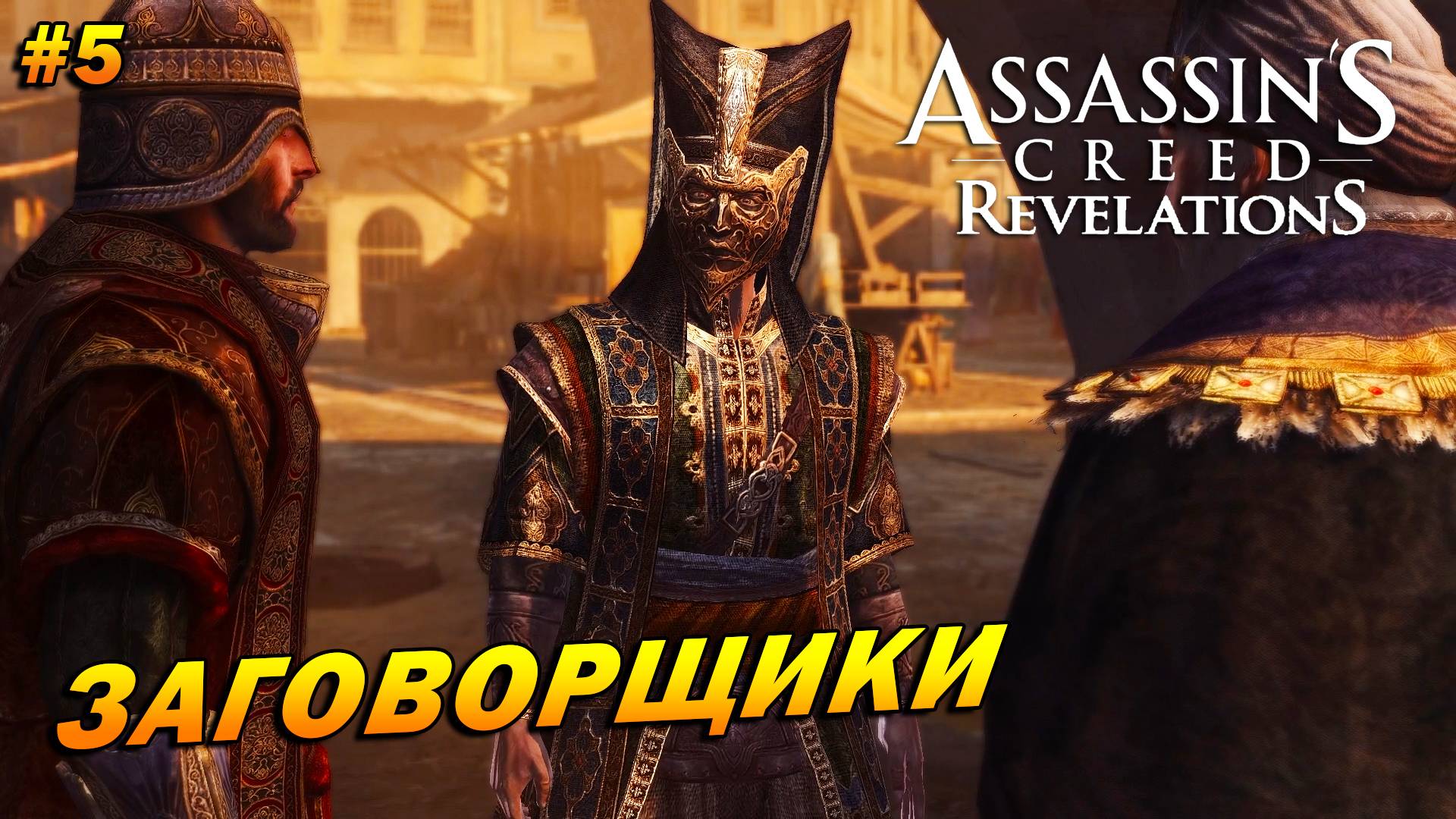 Assassin’s Creed: Revelations ➤ Прохождение #5 ➤ Заговорщики