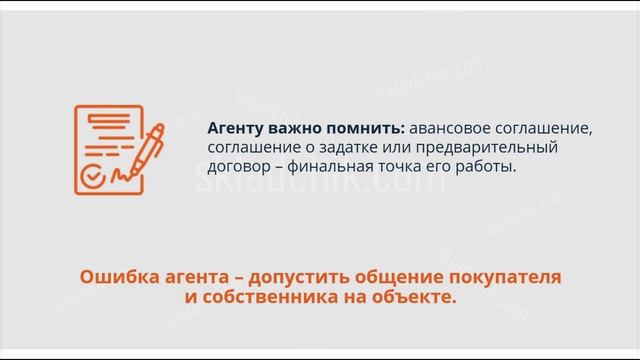9.15. Бесполезно договариваться о сделке прямо на объекте