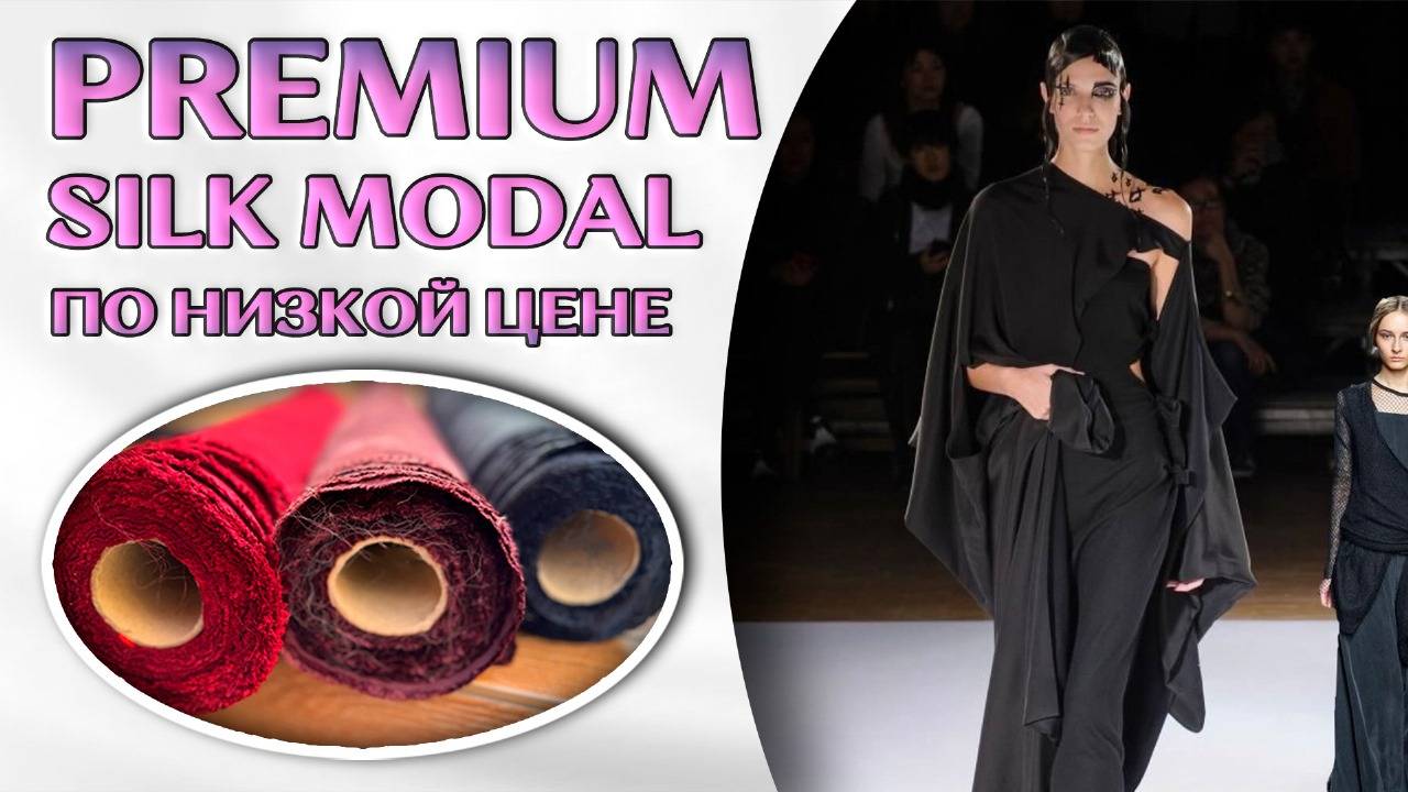 Почему Дизайнеры так Любят МОДАЛ?! ПРЕМИУМ МОДАЛ по ДОСТУПНОЙ ЦЕНЕ! Оптом ткани из Турции смотреть онлайн