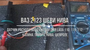 ВАЗ 2123 Chevrolet Niva. Датчик расхода воздуха ДМРВ MAF Lada 110, 111, 112, Калина, Приора, Нива