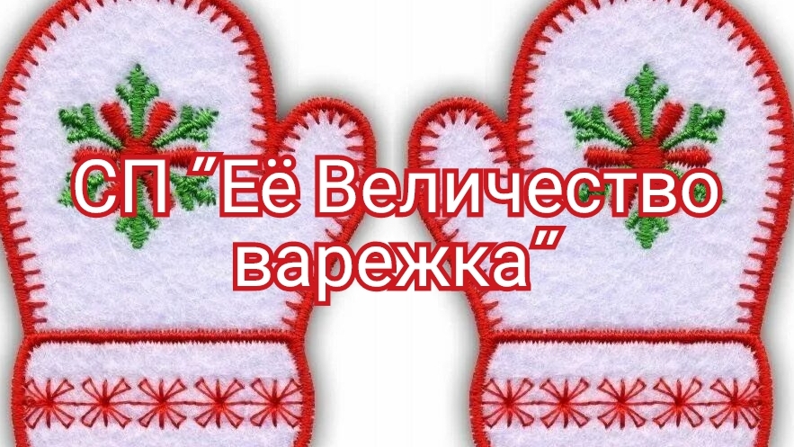 СП Её величество варежка/отчёт март+итоги🧤🧤🧤 смотреть онлайн