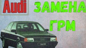 Замена ГРМ Audi 100 своими руками