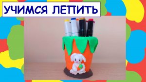 Карандашница из воздушного пластилина.