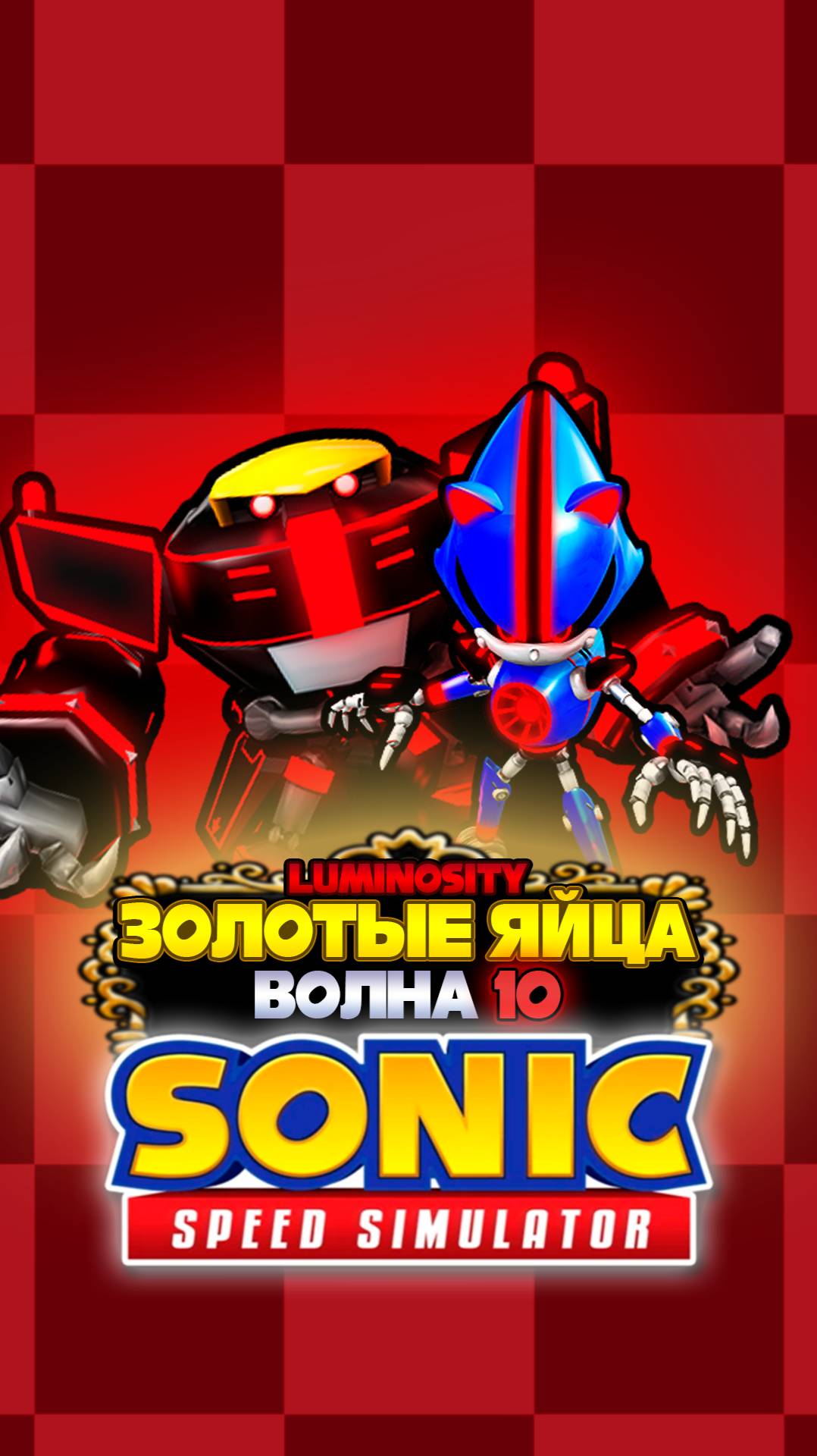 ЗОЛОТЫЕ ЯЙЦА ВОЛНА 10 | Sonic Speed Simulator ROBLOX #sonic #соник #sonicspeedsimulator #металсоник смотреть онлайн