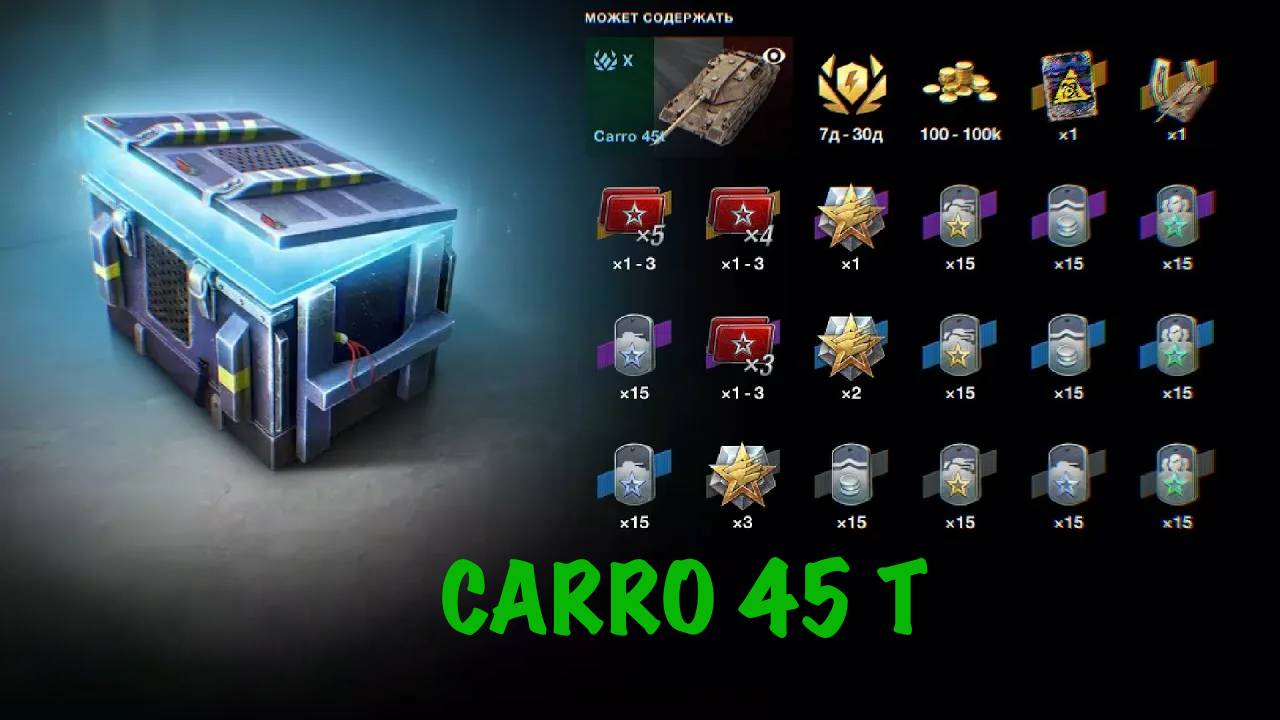 Открытие контейнеров CARRO 45T