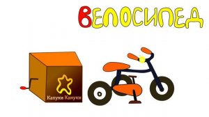 Азбука для детей. Учим буквы. Шкатулка с буквами - Буква В