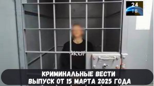 Петровка 38 выпуск от 15 марта 2025 года