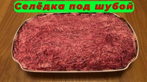 Классический рецепт салата СЕЛЁДКА под шубой - пошаговое приготовление