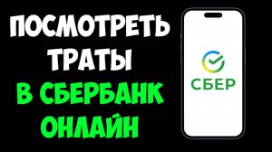 Как Посмотреть Историю Расходов в Сбербанке / Посмотреть Траты в Сбере