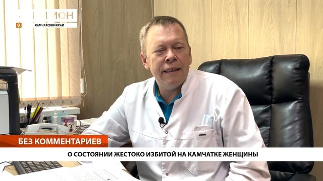 О СОСТОЯНИИ ЖЕСТОКО ИЗБИТОЙ НА КАМЧАТКЕ ЖЕНЩИНЫ • БЕЗ КОММЕНТАРИЕВ смотреть онлайн