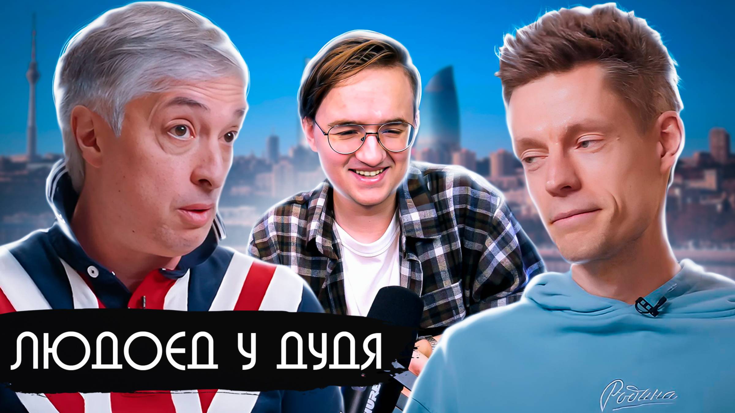 Самый безумный гость Дудя — Ровшан Аскеров смотреть онлайн