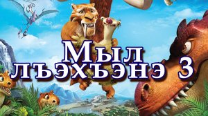 Ледниковый период 3. Адыгэбзэк1э.